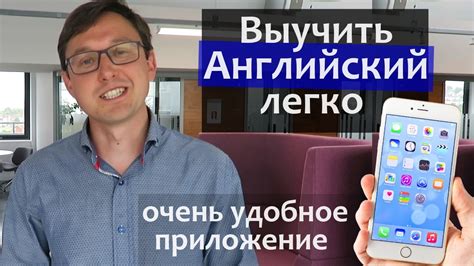 Как выучить Английский язык. Отличное мобильное приложение - YouTube