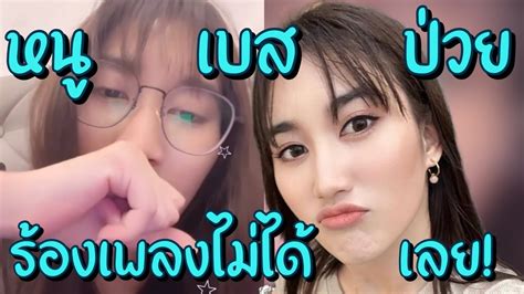 เสียดายมาก!! เบสท์ คำสิงห์ ป่วยหนัก ไอไม่หยุดอดไปโปรโมทเพลง🦋🤍สายตาที่ดู ...