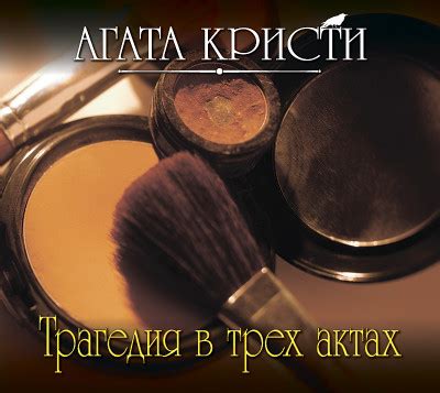 Вечеринка в Хэллоуин - Агата Кристи » Аудиокниги🔊 - слушать онлайн ...