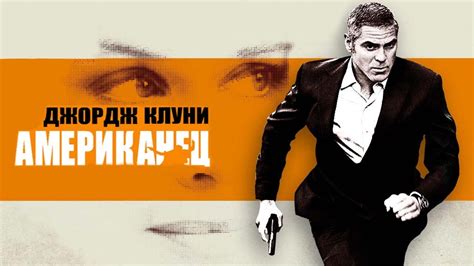 Американец HD 2010 The American - YouTube