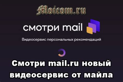 Смотри mail.ru новый видеосервис от майла - Moicom.ru
