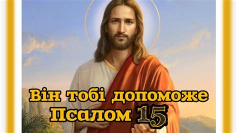 Дуже сильний псалом Давида‼️ #Українською #псалом 15 - YouTube
