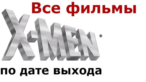 ЛЮДИ ИКС ВСЕ ФИЛЬМЫ (ВСЕ ЧАСТИ) ПО ПОРЯДКУ - YouTube
