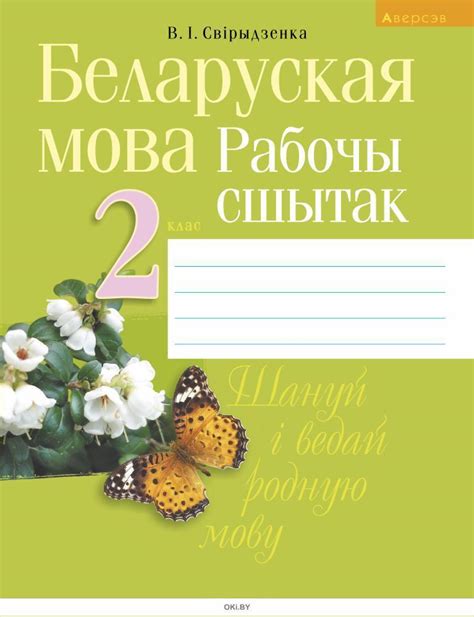 Купить Беларуская мова, 2 кл, Рабочы сшытак (для школ з рускай мовай ...