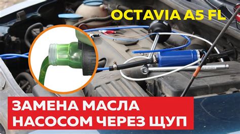 Замена масла через щуп бензонасосом на Октавии - YouTube