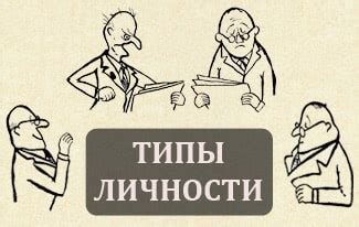 Типы личности человека - классификация и примеры