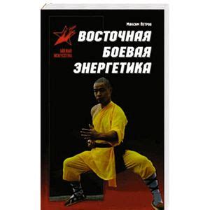 Knigi-janzen.de - Восточная боевая энергетика | Петров М. | 978-985-18 ...