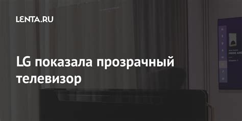 LG показала прозрачный телевизор: Гаджеты: Наука и техника: Lenta.ru