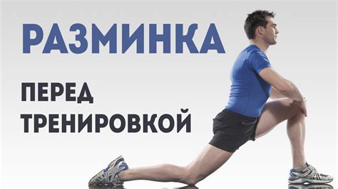 Разминка перед тренировкой. Эффективный разминочный комплекс - YouTube