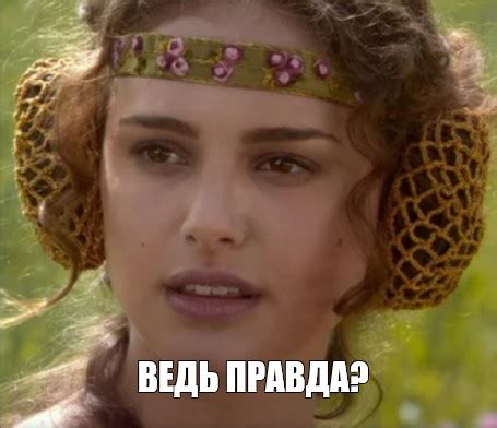 Мем: "ВЕДЬ ПРАВДА?" - Все шаблоны - Meme-arsenal.com