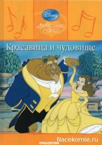 Книга "Красавица и чудовище" - Дисней Уолт Элайас скачать бесплатно