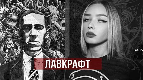 Кто такой ЛАВКРАФТ? - YouTube