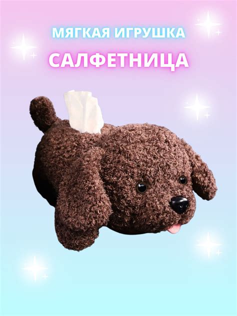 Салфетница мягкая игрушка Собака - купить с доставкой по выгодным ценам ...
