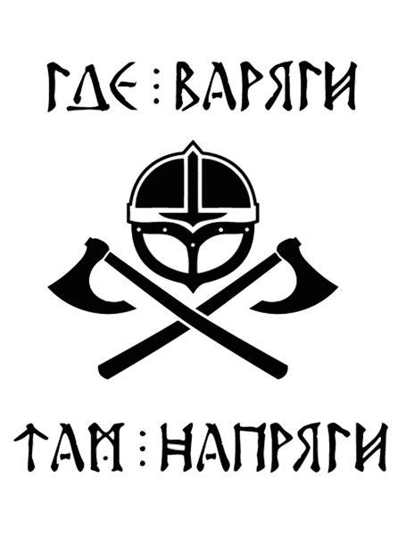 Дизайнерские футболки FS: "Где варяги там напряги" №2