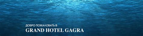 Grand Hotel Gagra | Гранд Отель Гагра | Grand Hotel Gagra - новый отель ...