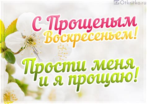 Картинки и открытки на Прощеное Воскресенье