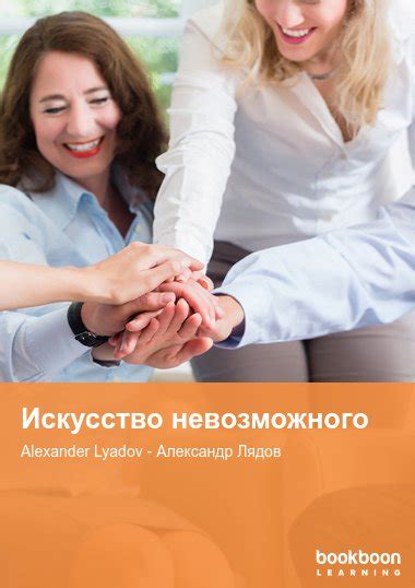 Искусство невозможного