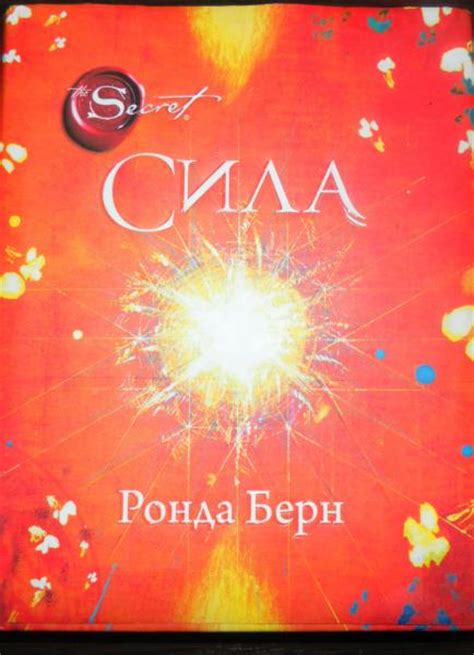 Сила. Ронда Берн - «Книга дельная, НО» | отзывы