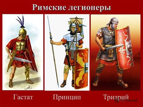 Презентация на тему: "Римская армия Литкенс И.М., 2010 и завоевание ...