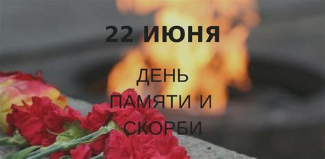 22 июня - День памяти и скорби