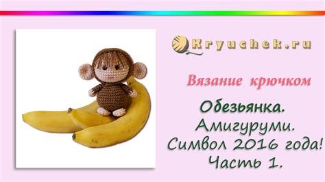 Обезьянка крючком. Часть 1 - YouTube