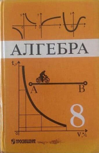 Макарычев Ю.Н., Юрий Николаевич Алгебра : Учеб. для 8-го кл. сред. шк ...