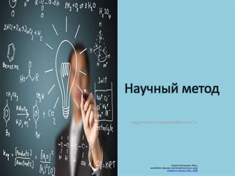 Научный метод - презентация онлайн