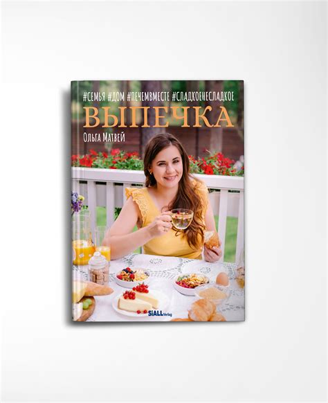 Первая книга из трилогии Ольги Матвей – #Семья #Дом #ПечемВместе ...