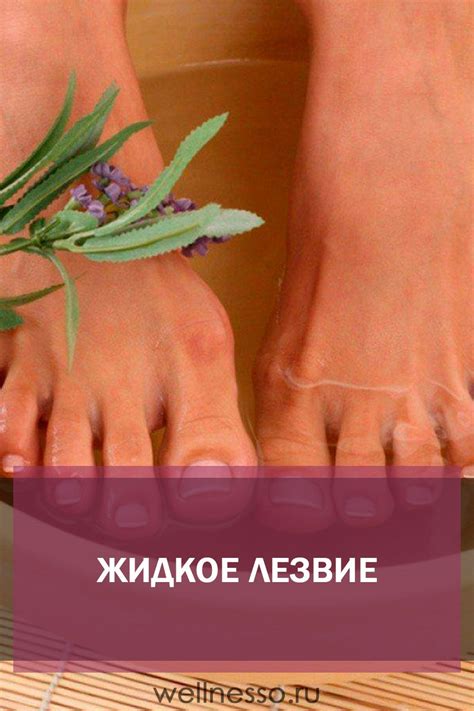 Жидкое лезвие для педикюра
