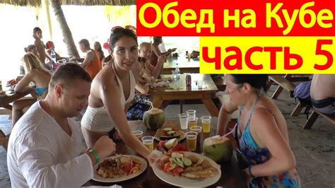 Остров Кайо Ларго, обед, Куба - YouTube