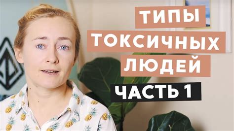 ТИПЫ ТОКСИЧНЫХ ЛЮДЕЙ И ЧТО С НИМИ ДЕЛАТЬ (ЧАСТЬ 1) - YouTube