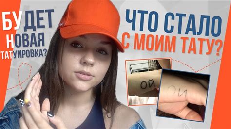 ЧТО СЛУЧИЛОСЬ С ТАТУ?! ЕДУ НАБИВАТЬ НОВУЮ? - YouTube