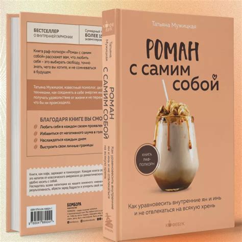 Кофебук. Роман с самим собой. Татьяна Мужицкая | отзывы