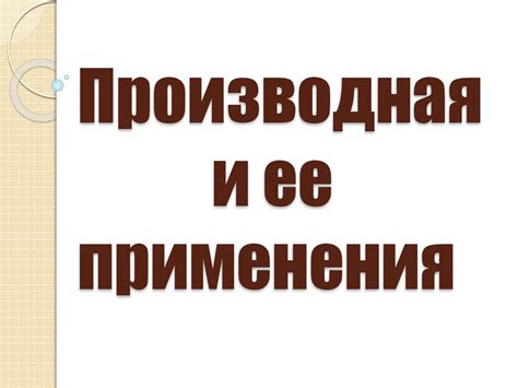 Производная и ее применения - презентация онлайн