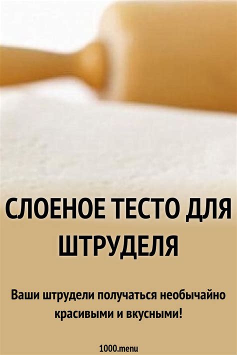 Слоеное тесто для штруделя рецепт с фото пошагово - 1000.menu