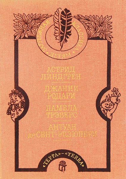 Астрид Линдгрен. Малыш и Карлсон. Джанни Родари. Приключения Чиполлино ...