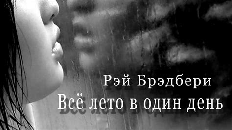 Рэй Брэдбери - Всё лето в один день. - YouTube