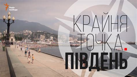 Крайня точка. Південь