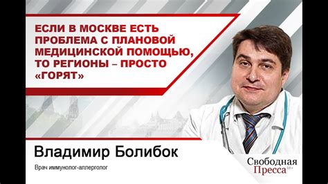 В. Болибок : Если в Москве есть проблема с плановой медицинской помощью ...