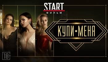 Фильм Купи меня смотреть онлайн в хорошем HD качестве. Купи меня (Kupi ...