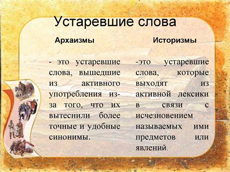 Устаревшие слова - презентация онлайн