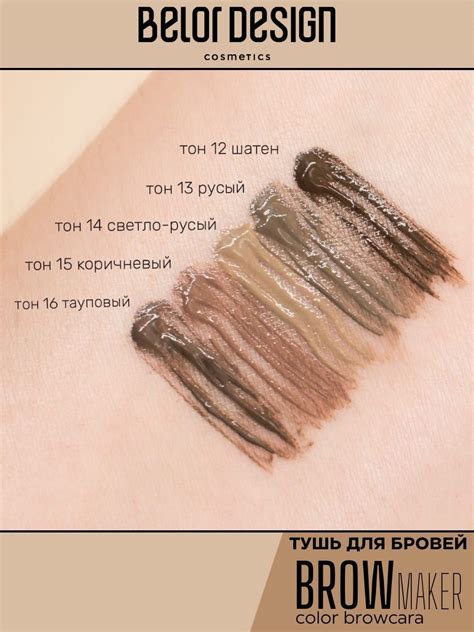 Тушь для бровей Belor Design BROW MAKER тон 12 купить по цене 425 ₽ в ...