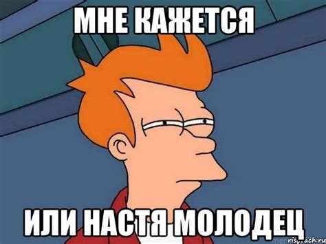 мне кажется или настя молодец, Мем Фрай (мне кажется или) - Рисовач .Ру