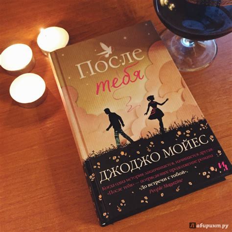 Книга: После тебя - Джоджо Мойес. Купить книгу, читать рецензии | Лабиринт