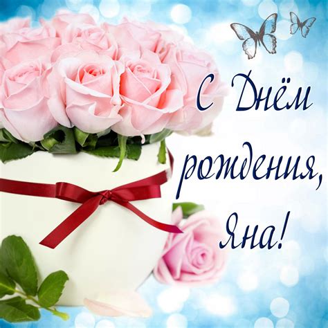 Открытка с розами Яне к Дню рождения