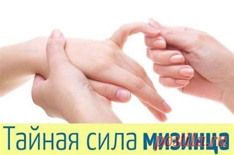 ТАЙНАЯ СИЛА… МИЗИНЦА. Одним лишь воздействием на мизинец левой руки ...
