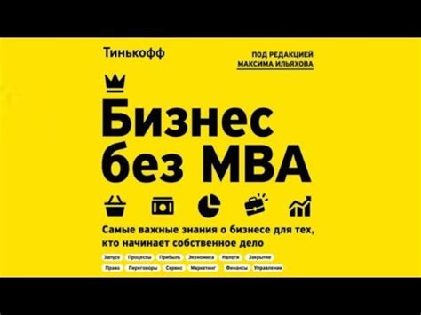 Бизнес без МВА | Олег Тиньков , Максим Ильяхов (аудиокнига) - YouTube