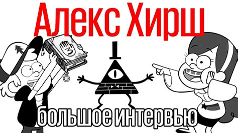 Создатель «Гравити Фолз» Алекс Хирш. Большое интервью - YouTube