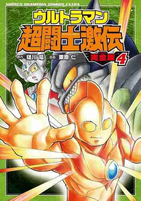『ウルトラマン超闘士激伝 完全版 4（瑳川竜 原作 ／ 栗原仁 漫画）』 販売ページ | 復刊ドットコム