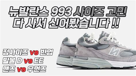 뉴발란스 993 사이즈 선택 시 정사이즈 vs 반업? 발볼? 맨즈 우먼즈?? 고민 되신다면!! 전부 구매해서 비교 리뷰 해 ...